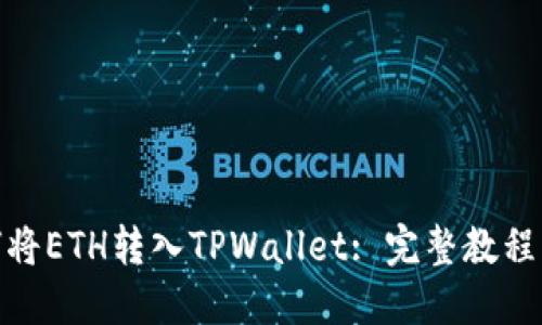 标题: 如何将ETH转入TPWallet: 完整教程与实用技巧