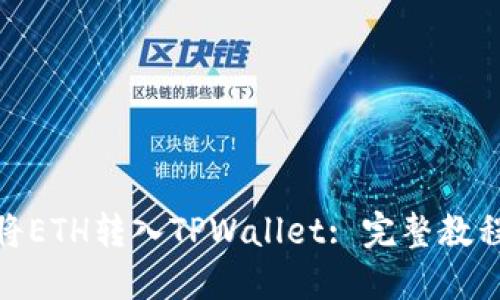 标题: 如何将ETH转入TPWallet: 完整教程与实用技巧