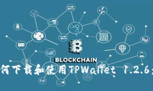 标题: 如何下载和使用TPWallet 1.2.6：详细指南