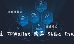 如何通过 TPWallet 购买 Sh