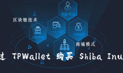 如何通过 TPWallet 购买 Shiba Inu 幼犬币