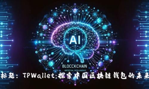 标题: TPWallet：探索中国区块链钱包的未来