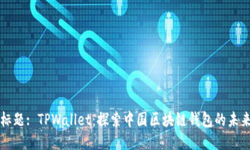 标题: TPWallet：探索中国区块链钱包的未来