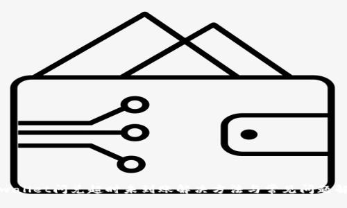 tpwallet闪兑超时未到账解决方法与常见问题解析