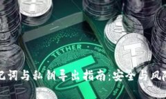 tpwallet助记词与私钥导出指