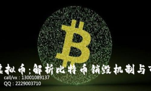 燃烧的虚拟币：解析比特币销毁机制与市场影响