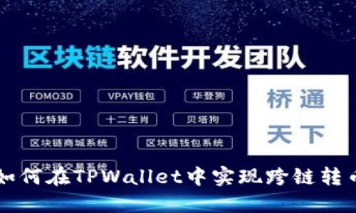 如何在TPWallet中实现跨链转币