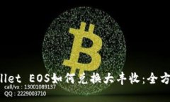 TP Wallet EOS如何兑换大丰收