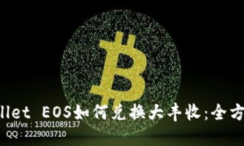 TP Wallet EOS如何兑换大丰收：全方位指南