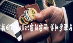 如何找回TPWallet密钥密码：