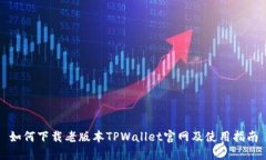 如何下载老版本TPWallet官网