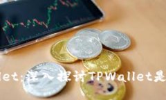 ### TPWallet：深入探讨TPWa