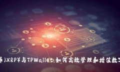 瑞波币（XRP）与TPWallet：如