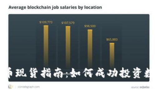 标题
炒虚拟币现货指南：如何成功投资数字货币