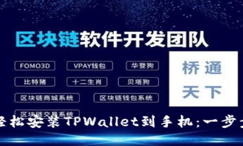 如何轻松安装TPWallet到手机：一步步指南