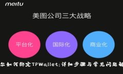 酷尔如何绑定TPWallet：详细