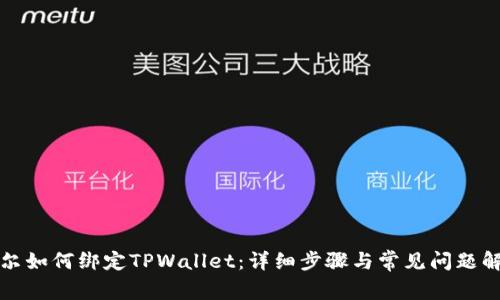 酷尔如何绑定TPWallet：详细步骤与常见问题解答