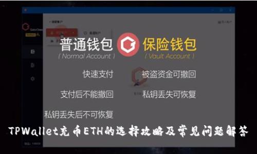 TPWallet充币ETH的选择攻略及常见问题解答