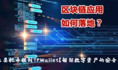 为什么要把币提到TPWalle