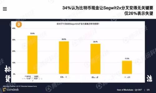 标题
货币交易所钱包无法导入TP，教你解决方法