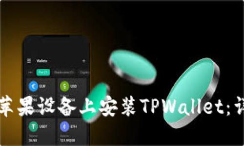 如何在苹果设备上安装TPWallet：详细指南