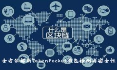 全方位解析TokenPocket钱包检