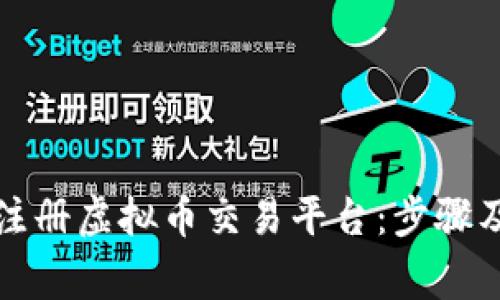 如何轻松注册虚拟币交易平台：步骤及注意事项