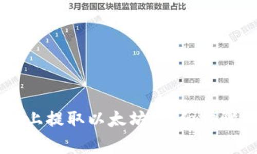 如何在TPWallet上提取以太坊：详细步骤及常见问题解析