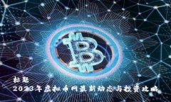 标题2023年虚拟币网最新动