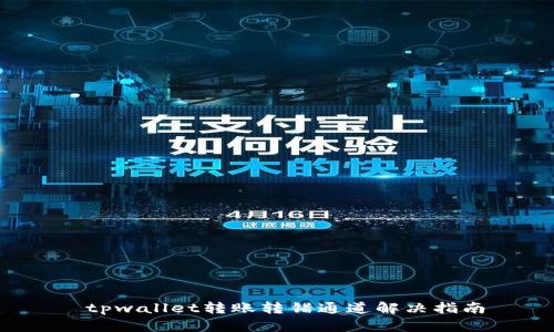  tpwallet转账转错通道解决指南