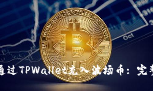 如何通过TPWallet充入波场币: 完整指南