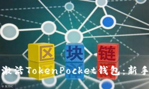 如何激活TokenPocket钱包：新手指南