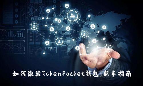 如何激活TokenPocket钱包：新手指南