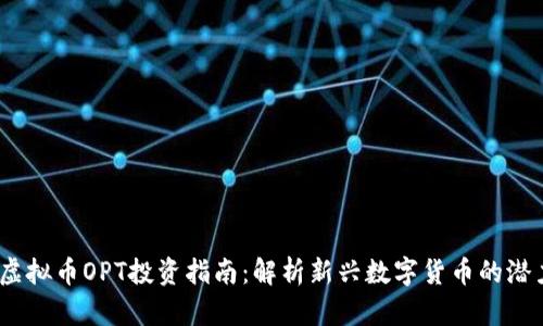 2023年虚拟币OPT投资指南：解析新兴数字货币的潜力与风险