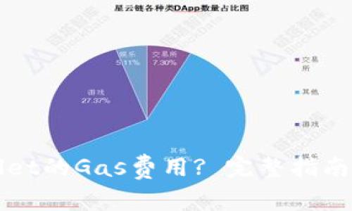 如何设置TPWallet的Gas费用? 完整指南与常见问题解答