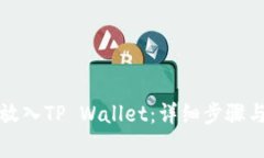 如何将币放入TP Wallet：详