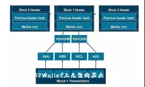 如何解决在TPWallet上无法购买大多数币的问题