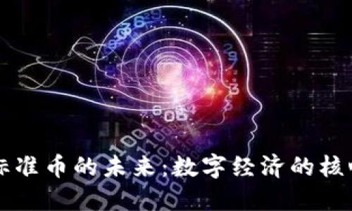 虚拟标准币的未来：数字经济的核心引擎