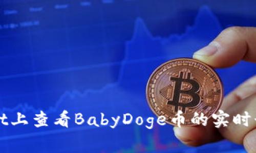 如何在TPWallet上查看BabyDoge币的实时行情和交易信息