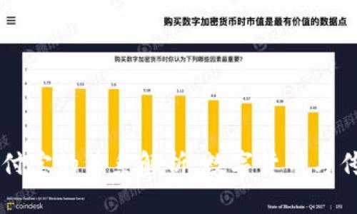 TPWallet与支付宝的关系解析：数字货币与传统支付的碰撞