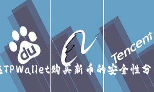 在TPWallet购买新币的安全性分析