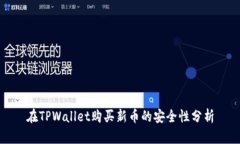 在TPWallet购买新币的安全性