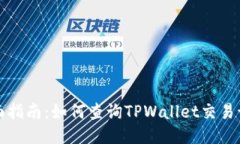 全面指南：如何查询TPWa