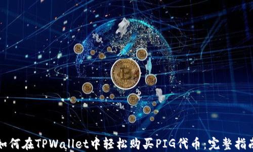 
如何在TPWallet中轻松购买PIG代币：完整指南