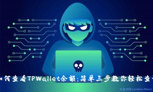 如何查看TPWallet余额：简单三步教你轻松查询