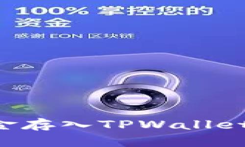 如何将资金存入TPWallet：详细指南