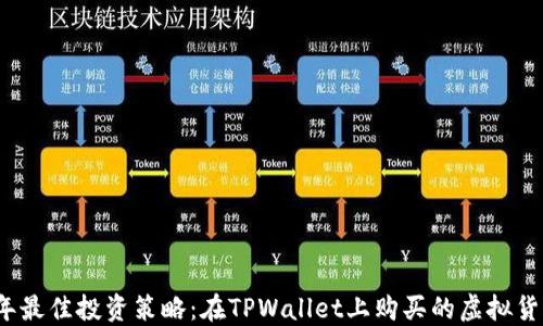 
2023年最佳投资策略：在TPWallet上购买的虚拟货币推荐