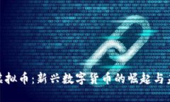 WOWX虚拟币：新兴数字货币