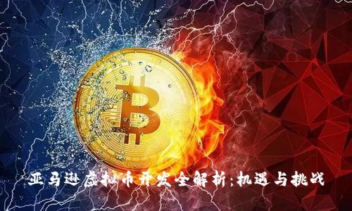 亚马逊虚拟币开发全解析：机遇与挑战