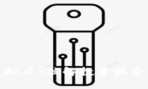 襄阳虚拟币：破解投资机会与风险